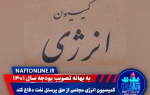 کمیسیون انرژی مجلس از حق پرسنل نفت دفاع کند کمیسیون انرژی مجلس از حق پرسنل نفت دفاع کند