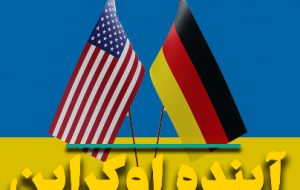 آینده اوکراین و نمایش تبلیغاتی بایدن در آلمان