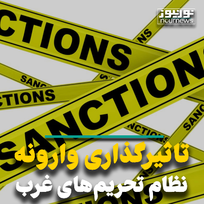 تاثیرگذاری وارونه نظام تحریم‌های غرب