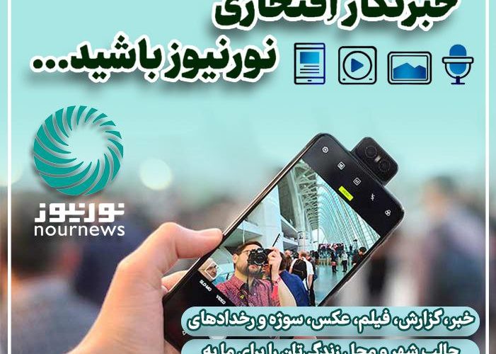 خبرنگار افتخاری نورنیوز باشید