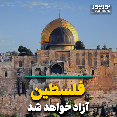 فلسطین آزاد خواهد شد