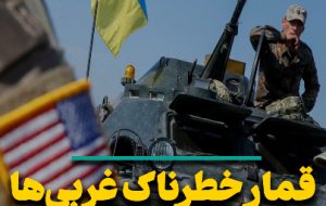 قمار خطرناک غربی ها در بحران اوکراین