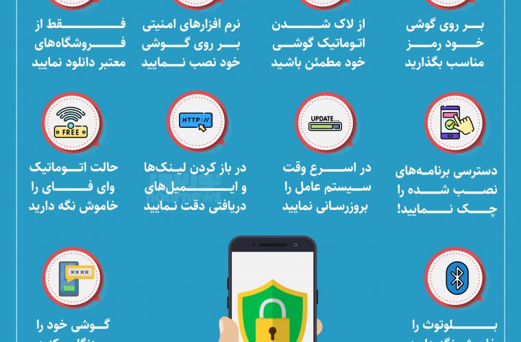 نکاتی برای بالابردن امنیت گوشی هوشمند