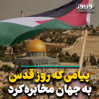 پیامی که روز قدس به جهان مخابره کرد