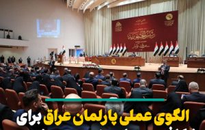 الگوی عملی پارلمان عراق برای شکاف در بنیان رژیم صهیونیستی
