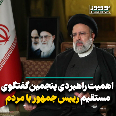 اهمیت راهبردی پنجمین گفتگوی مستقیم رئیس جمهور با مردم