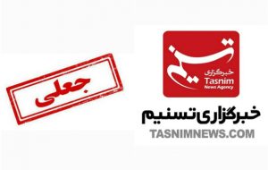 تسنیم اقتصادی کانال جعلی است و ارتباطی با تسنیم ندارد
