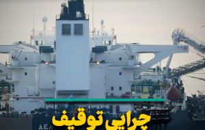 چرایی توقیف دو کشتی یونانی و پیام‌های آن