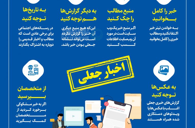 چطور اخبار جعلی را شناسایی کنیم؟