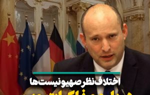 اختلاف نظر صهیونیست‌ها درباره مذاکرات وین