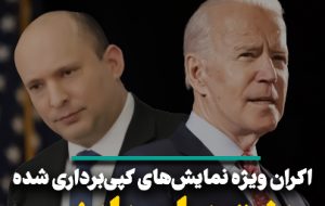اکران ویژه نمایش‌های کپی برداری شده بنت برای بایدن