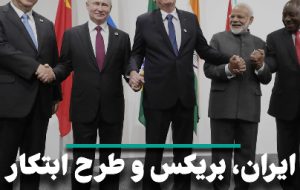ایران، بریکس و طرح ابتکار امنیت جهانی