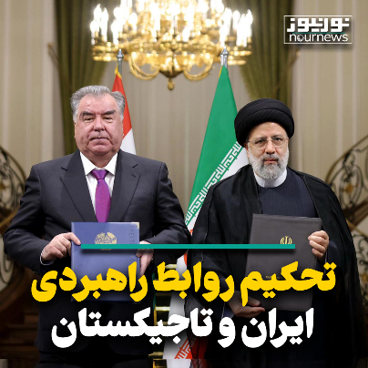 تحکیم روابط راهبردی ایران و تاجیکستان تحکیم روابط راهبردی ایران و تاجیکستان
