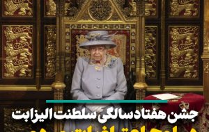 جشن هفتاد سالگی سلطنت ملکه و اوج‌گیری اعتراضات