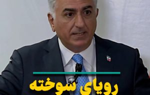 رویای سوخته خاندان پهلوی