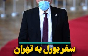 سفر بورل به تهران؛ از بن‌بست در وین تا احتمال گشایش در خلیج فارس!