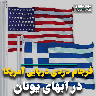 فرجام دزدی دریایی آمریکا در آب‌های یونان