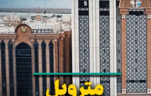 متروپل و ضرورت بازمهندسی فرایند پاسخگویی