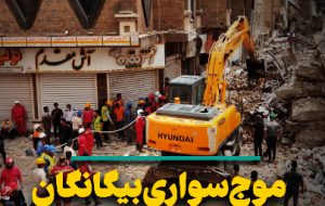 موج‌سواری بیگانگان بر سوگ ملی ایرانیان
