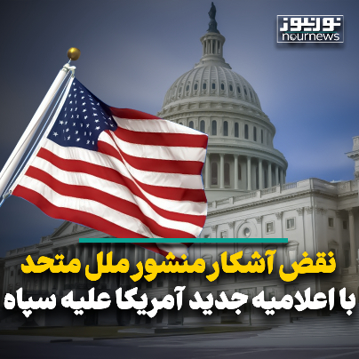 نقض آشکار منشور ملل متحد با اعلامیه جدید آمریکا علیه سپاه نقض آشکار منشور ملل متحد با اعلامیه جدید آمریکا علیه سپاه