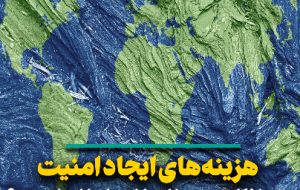 هزینه‌های ایجاد امنیت در نظام بین‌الملل را بالا نبرید!