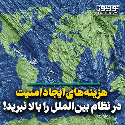هزینه‌های ایجاد امنیت در نظام بین‌الملل را بالا نبرید!