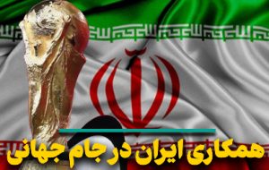 همکاری ایران در جام جهانی و خنثی‌سازی عملیات ایران‌هراسی