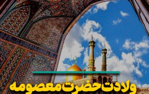 ولادت حضرت معصومه (س) و روز دختر مبارک