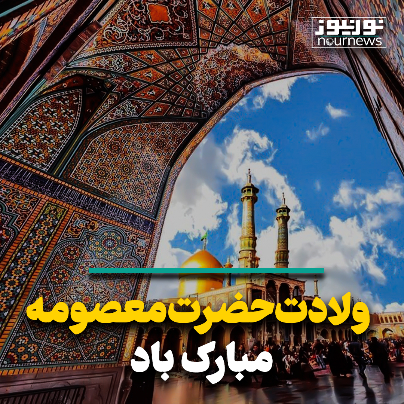 ولادت حضرت معصومه (س) و روز دختر مبارک
