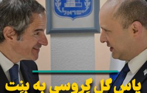 پاس گل گروسی به بنت برای جبران لغو سفر بایدن به تل آویو
