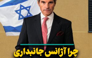 چرا آژانس جانبداری از رژیم صهیونیستی را تبلیغ می‌کند؟