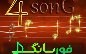 حس خوب و صدای اصیل زنده یاد سجاد رزمجو