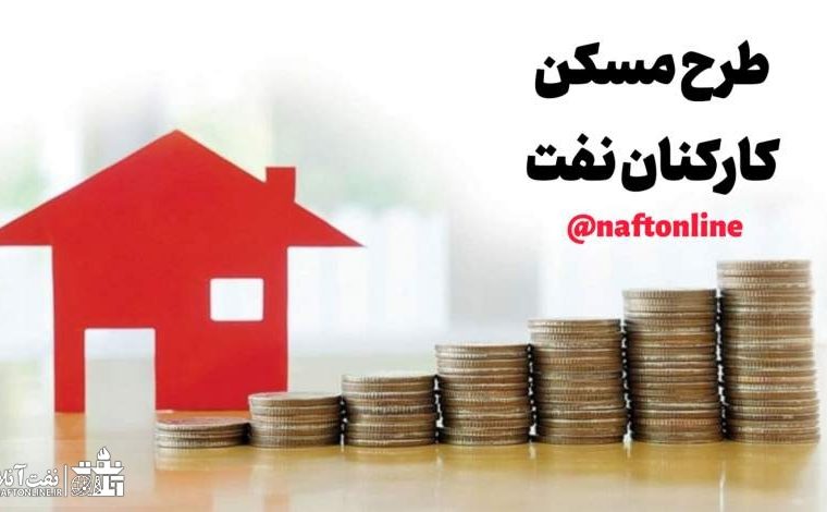 ابعاد جدید از طرح پس انداز مسکن کارکنان صنعت نفت
