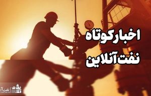 از انتصاب ۲ روحانی در صنعت نفت تا افزایش بی‌سابقه مصرف گاز