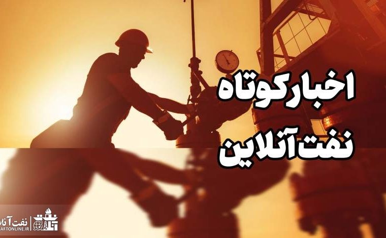 از انتصاب ۲ روحانی در صنعت نفت تا افزایش بی‌سابقه مصرف گاز