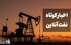 از توجیه عجیب معاون وزیر در خصوص مازوت سوزی تا ماجرای بیرون کردن چینی‌ها از صنعت نفت ایران توسط وزیر نفت دولت روحانی