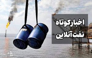 از درگیری فوتبالی ملی حفاری و نفت اهواز تا سفارش کاتالیست‌های ایرانی توسط روس‌ها