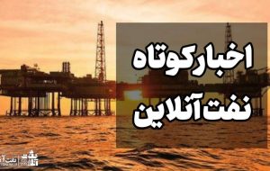 از رایگان شدن قبض گاز محرومان تا ضرورت ورود دستگاه‌های امنیتی به دلیل گرانی یونولیت
