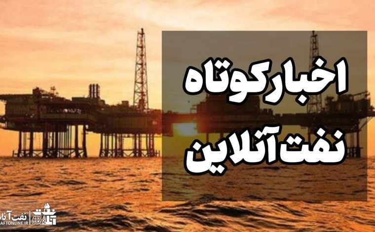 از رایگان شدن قبض گاز محرومان تا ضرورت ورود دستگاه‌های امنیتی به دلیل گرانی یونولیت