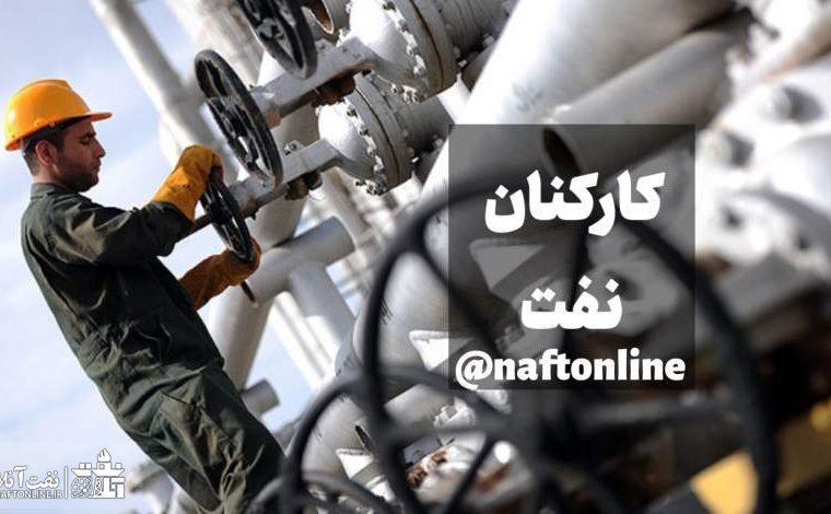 انتقاد کارکنان نفت از کسر بدون اجازه از حقوق و مزایا