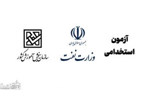 برگزاری آزمون استخدامی وزارت نفت با هماهنگی سازمان سنجش خواهد بود