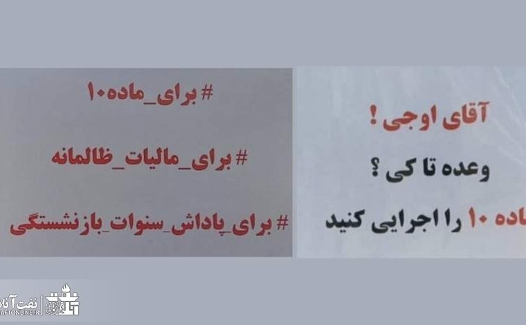 تصاویر پلاکاردهای کارکنان رسمی نفت در تجمع صنفی امروز