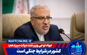 جواد اوجی: کشور در شرایط جنگی است