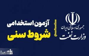 خبر مهم در خصوص شروط سنی در آزمون استخدامی وزارت نفت در سال ۱۴۰۱
