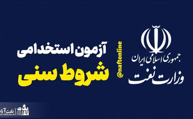 خبر مهم در خصوص شروط سنی در آزمون استخدامی وزارت نفت در سال ۱۴۰۱