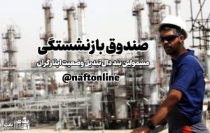 دستورالعمل مهم وزارت نفت در خصوص صندوق بازنشستگی مشمولین تبدیل وضعیت ایثارگران
