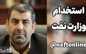 دفترچه آزمون استخدامی وزارت نفت طراحی شده و به محض کسب مجوز منتشر خواهد شد