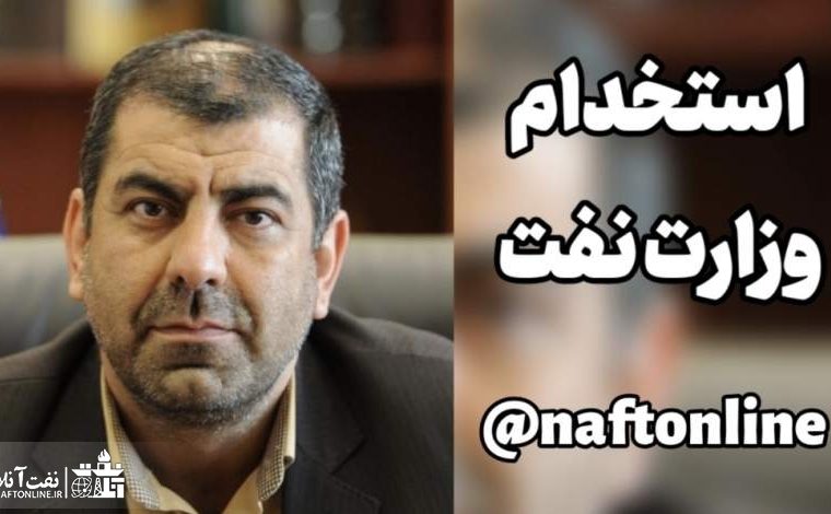دفترچه آزمون استخدامی وزارت نفت طراحی شده و به محض کسب مجوز منتشر خواهد شد