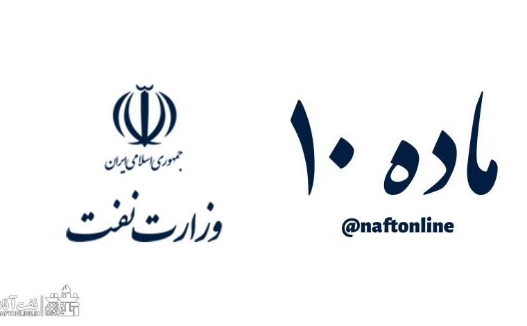 دولت سیزدهم اجرای نهایی ماده ۱۰ کارکنان نفت را تایید کرد؟