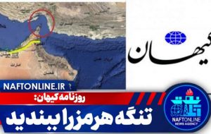 روزنامه کیهان: تنگه هرمز را ببندید